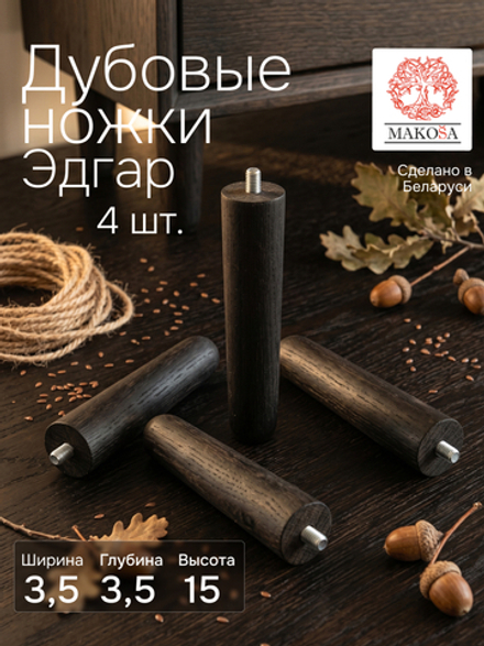 Ножки для мебели, 3.5х3.5х15, Эдгар, деревянные, черный дуб