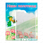 Табличка Наши полотенца с карманом А5 Пчёлка 081