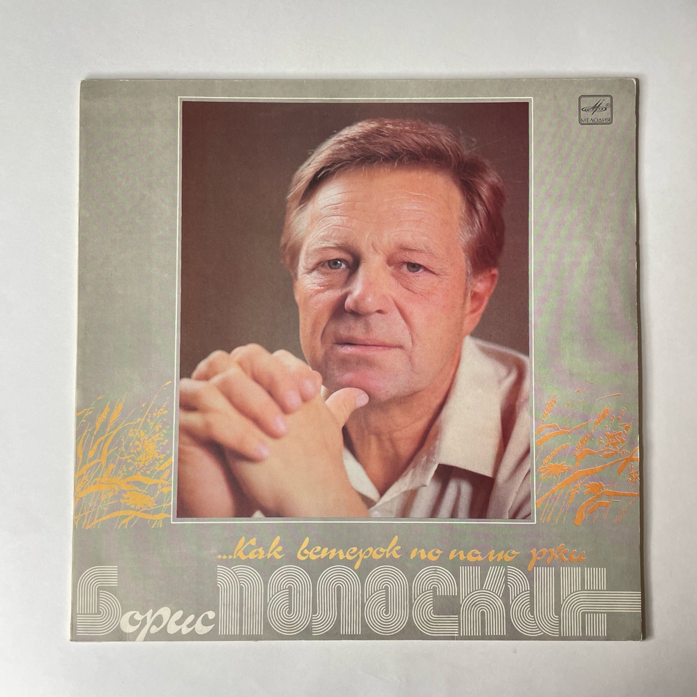 Винтажная виниловая пластинка LP Борис Полоскин Как Ветерок По Полю Ржи (СССР 1989)