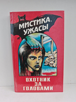 Охотник за головами