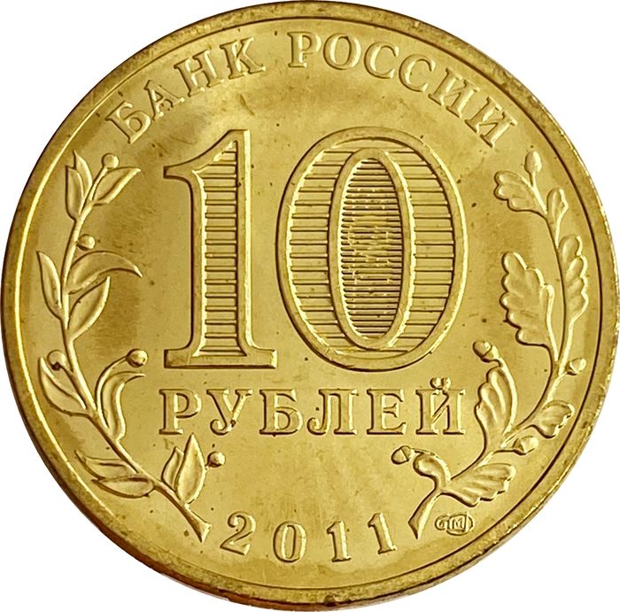 10 рублей 2011 Ельня (ГВС) AU-UNC