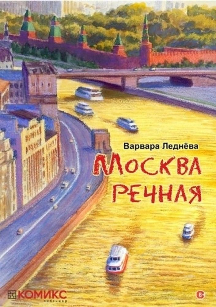 Москва речная (Варвара Леднева)