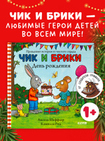 Чик и Брики. День рождения