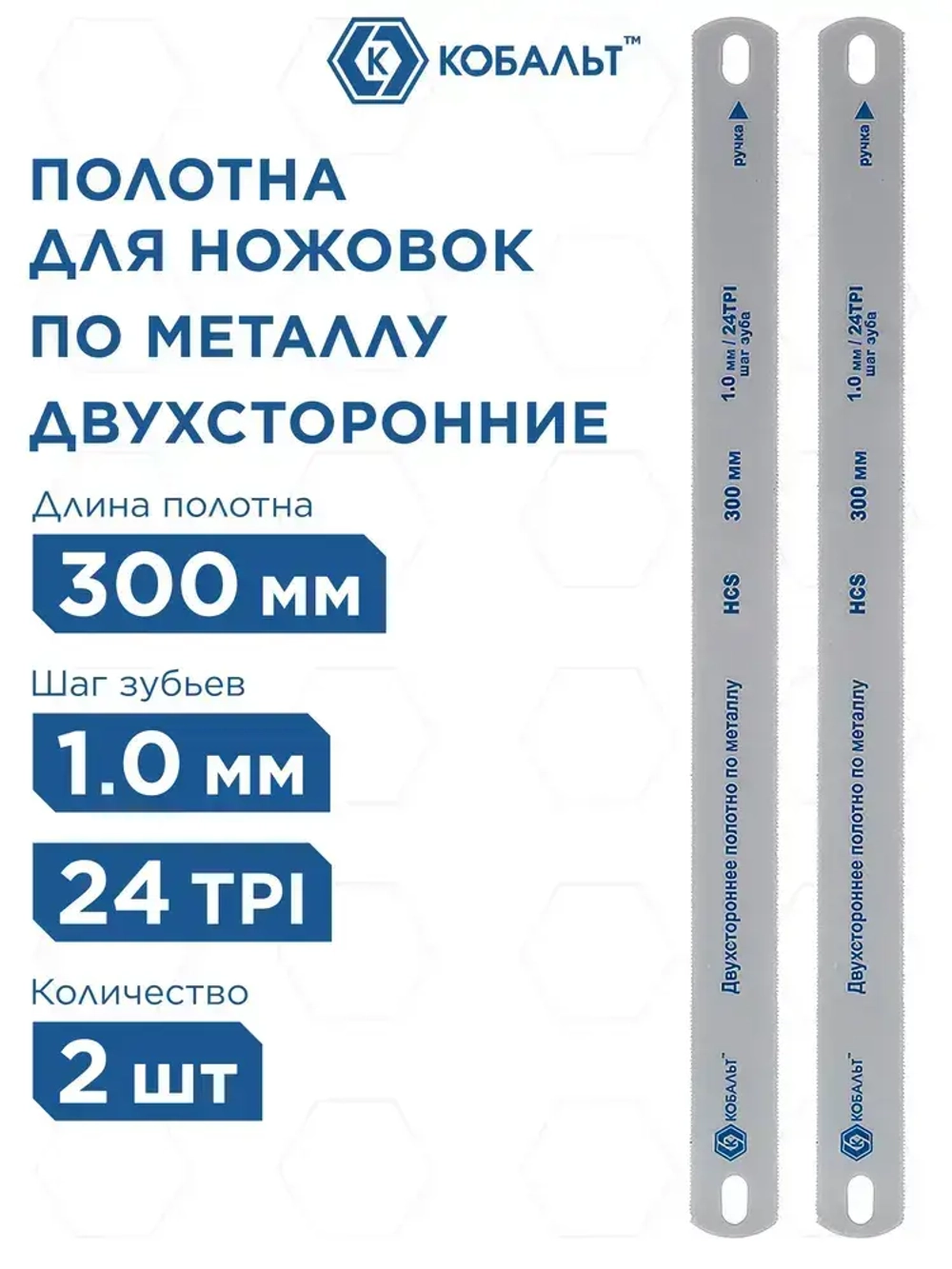 Полотна ножовочные по металлу КОБАЛЬТ 300 мм, двухсторонние, шаг 1.0 мм/24TPI, HCS (2 шт)