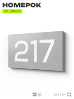 Номер на дверь 217, табличка на дверь для офиса, квартиры, кабинета, аудитории, склада, серый 120х70 мм, Айдентика Технолоджи