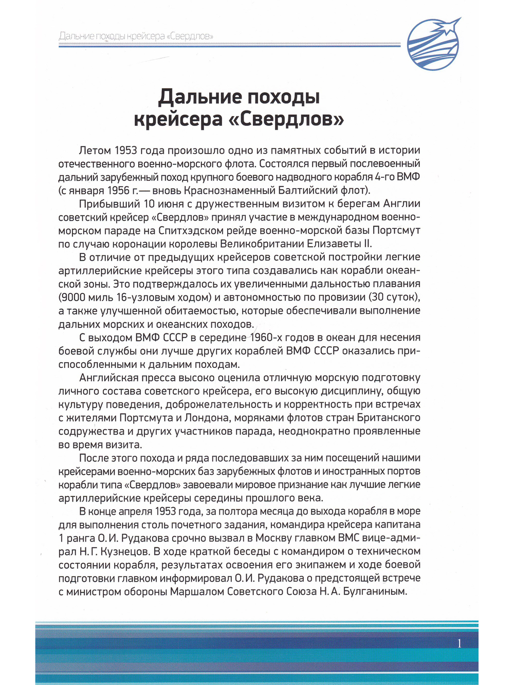 Дальние походы крейсера "Свердлов"