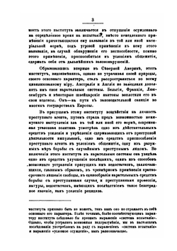 Об условном осуждении или системе испытания. Уголовно-политическое исследование | А.А. Пионтковский