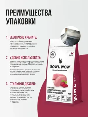 Корм сухой полнорационный BOWL WOW с индейкой и свеклой для стерилизованных кошек