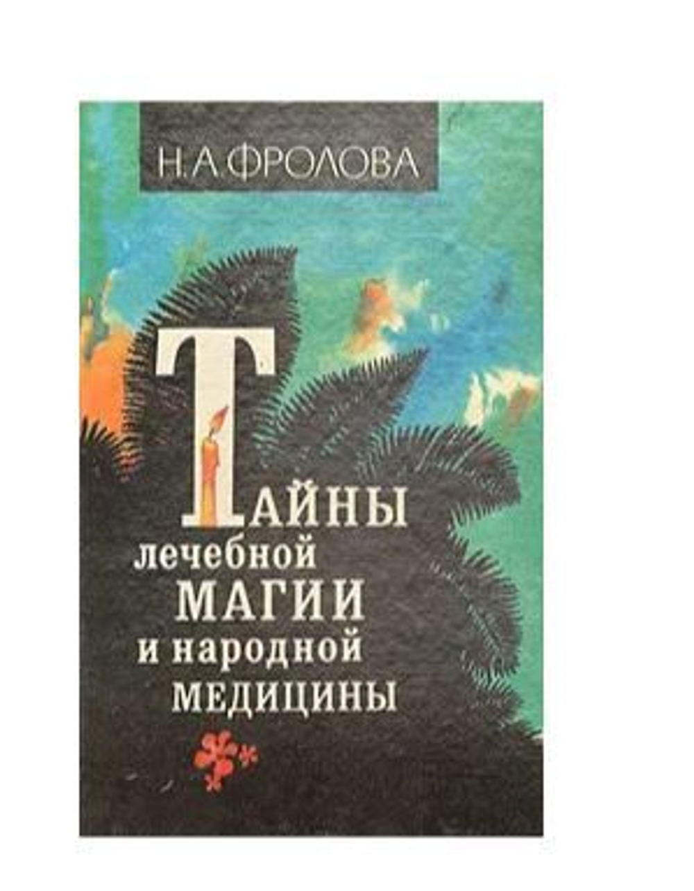 Тайны лечебной магии и народной медицины
