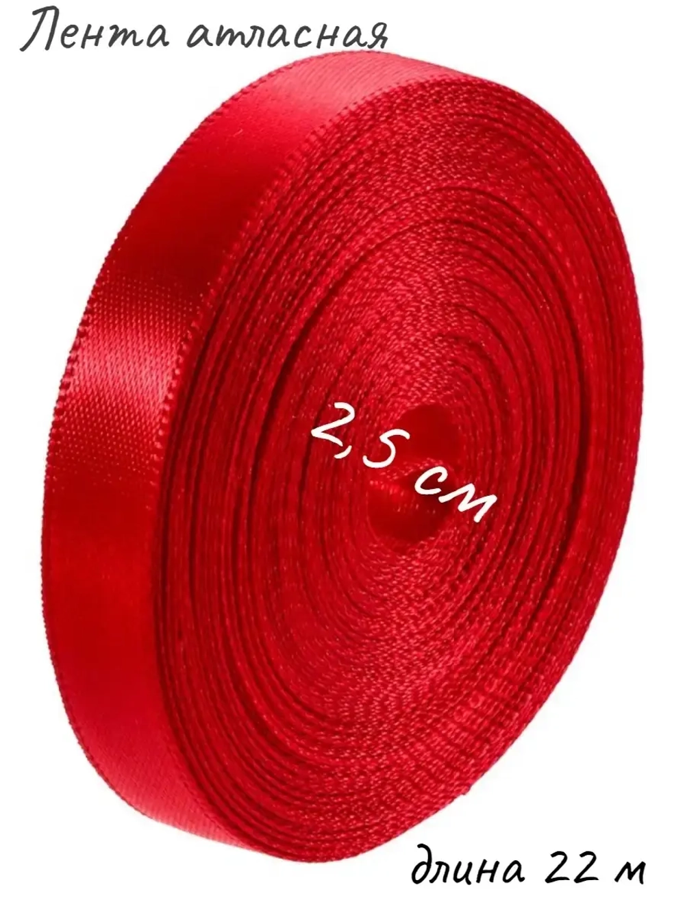 Лента атласная 2,5 см 22 метра