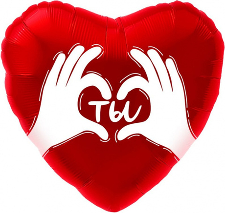 Шар фольга 45см. Сердце Ты любовь