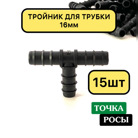 Тройник 16х16х16 мм