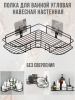Угловой органайзер для ванной без сверления настенная полка