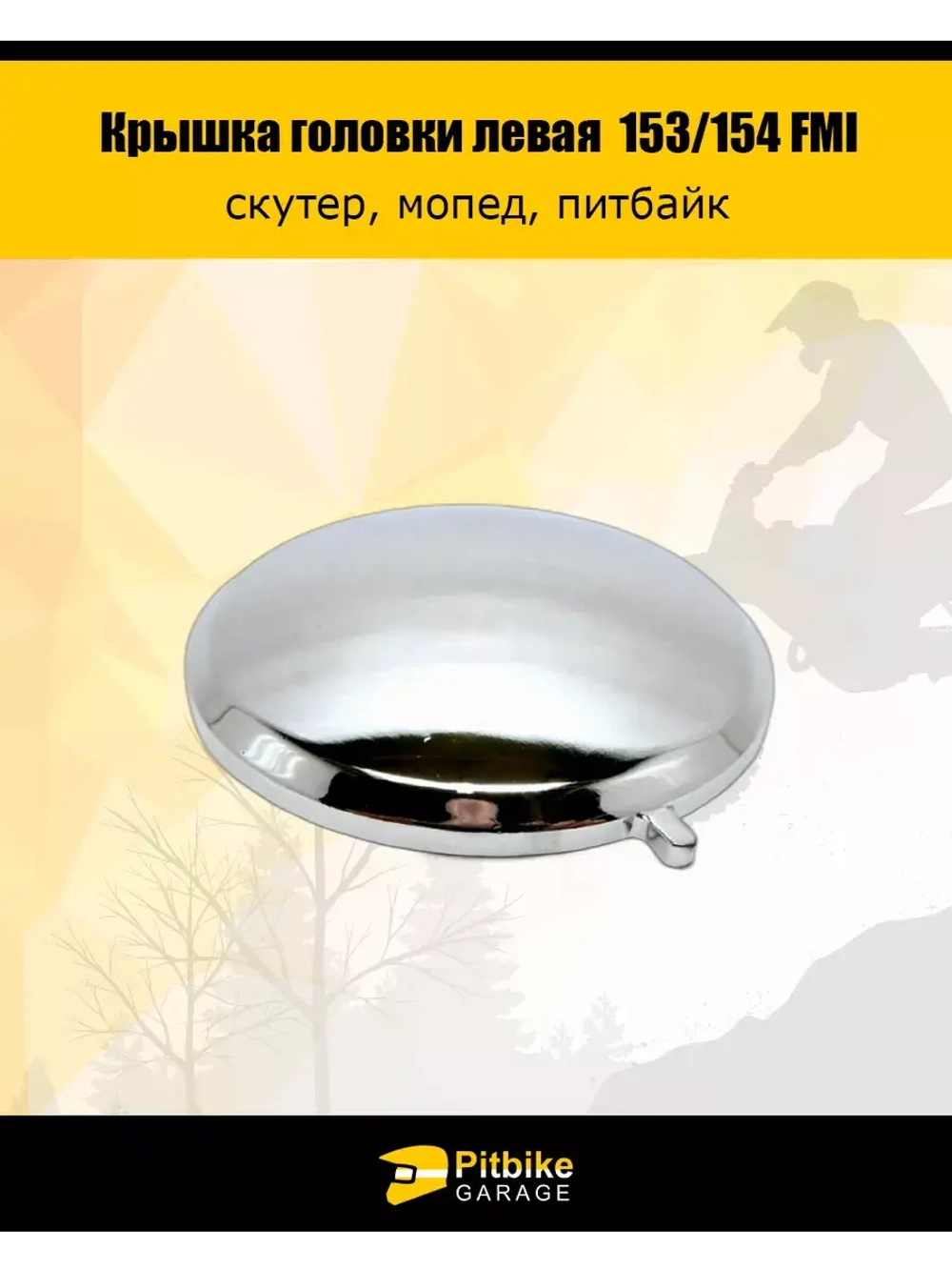 Крышка головки цилиндра левая круглая 153/154 FMI