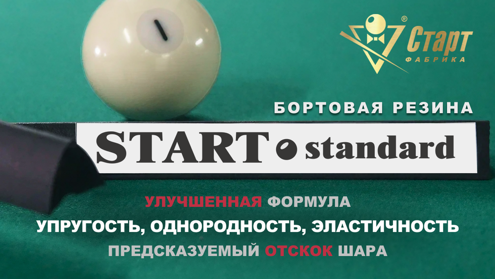 Резина бортовая дл1,00м Start Standard/6шт/