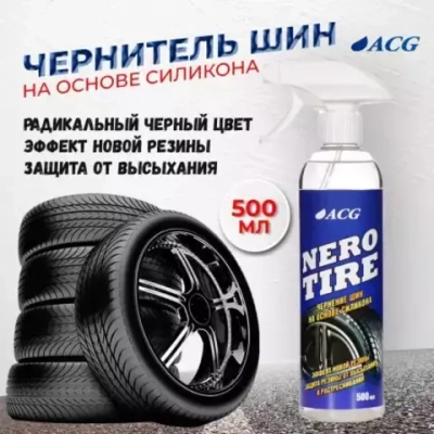 Чернение на основе силикона Nerotire 500мл