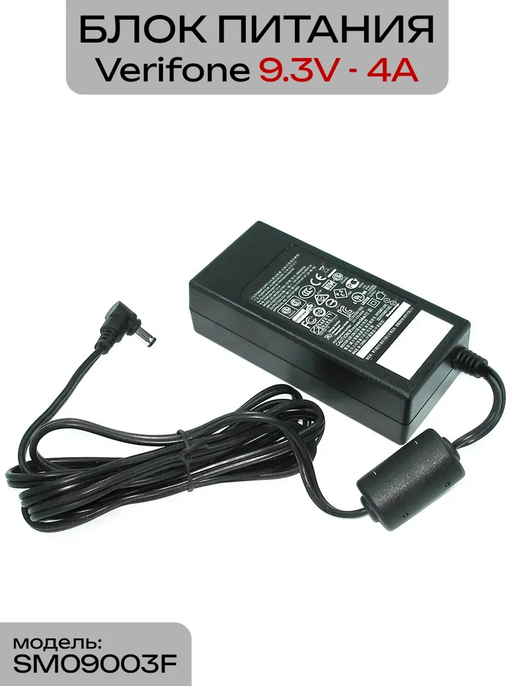 Блок питания Verifone 9.3V - 4A SM09003F