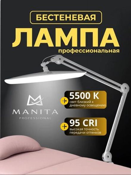 Manita Professional Лампа бестеневая настольная, 24Вт