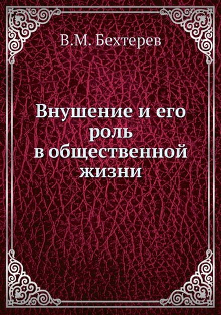 Внушение и его роль в общественной жизни | В.М. Бехтерев