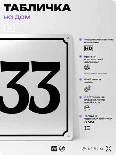 Адресная табличка с номером дома 133, на фасад и забор, белая, Айдентика Технолоджи