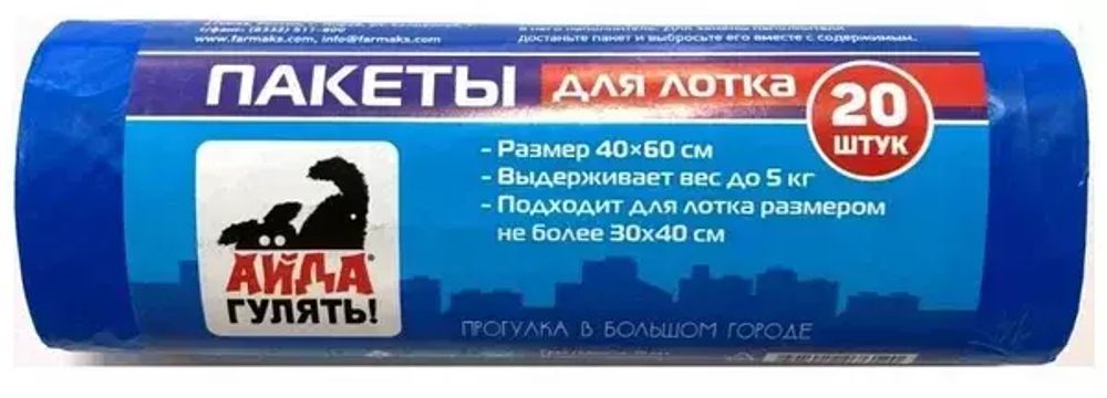 Пакеты для лотков Айда гулять 20шт (лоток 30*40)