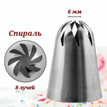 Насадка кондитерская "Спираль" H-50 мм, ниж. d-35 мм, верх. d-6 мм, CGPro