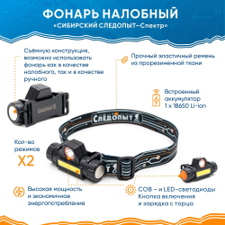 Фонарь налобный "СИБИРСКИЙ СЛЕДОПЫТ-Спектр", съемный, 1 LED + 1 COB