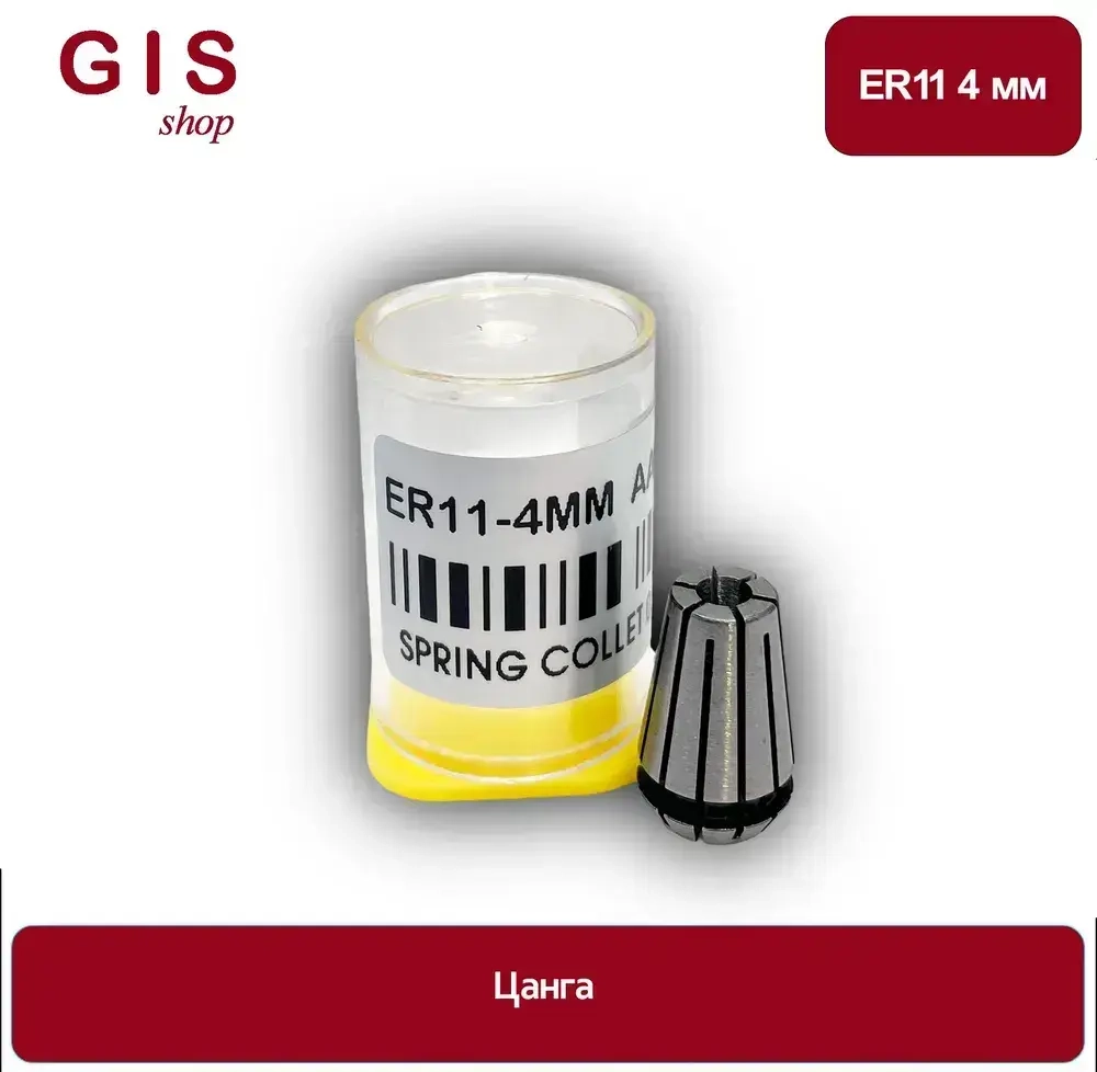 Высокоточная цанга ER11 4 мм АА 0.008 мм