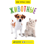 Мои первые слова. Фото-книга. Животные МИНИ (нов.)