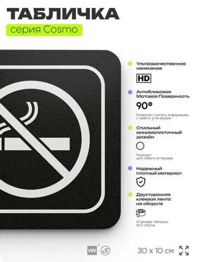 Табличка Не курить, для офиса, кафе, ресторана, 30 х 10 см, черная, Айдентика Технолоджи