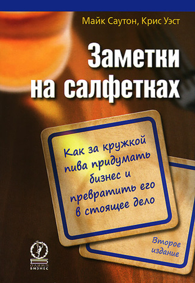 Заметки на салфетках. Как за кружкой пива придумать бизнес и превратить его в настоящее дело