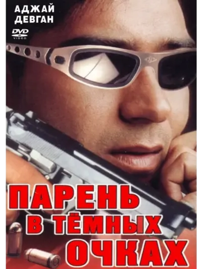 Парень в темных очках (1994) (DVD-R)