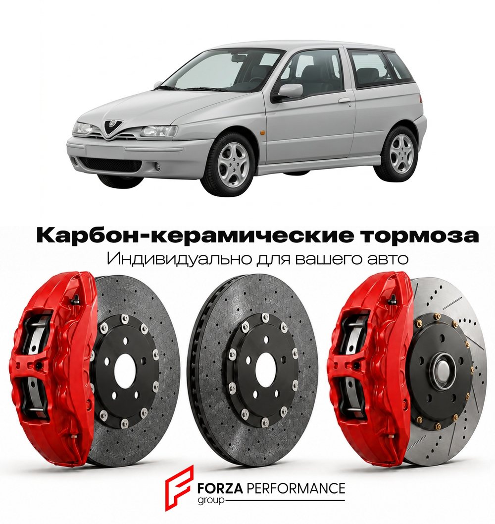 Карбон-керамическая тормозная система для Alfa Romeo 145 I 1994-2001 Альфа Ромео