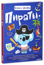 Играем и мастерим. Пираты