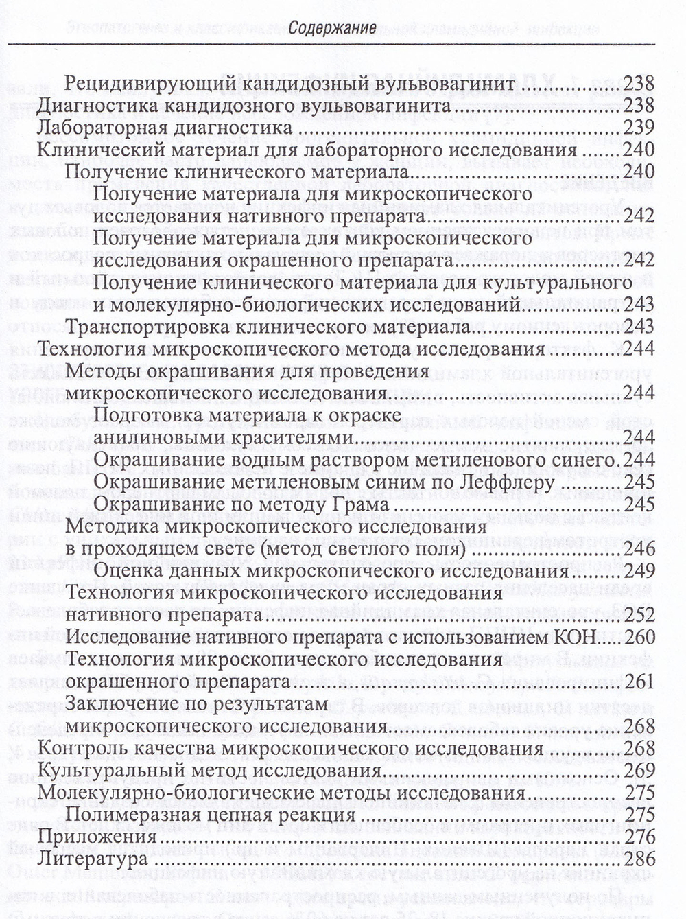Руководство по лабораторной диагностике инфекций урогенитального тракта