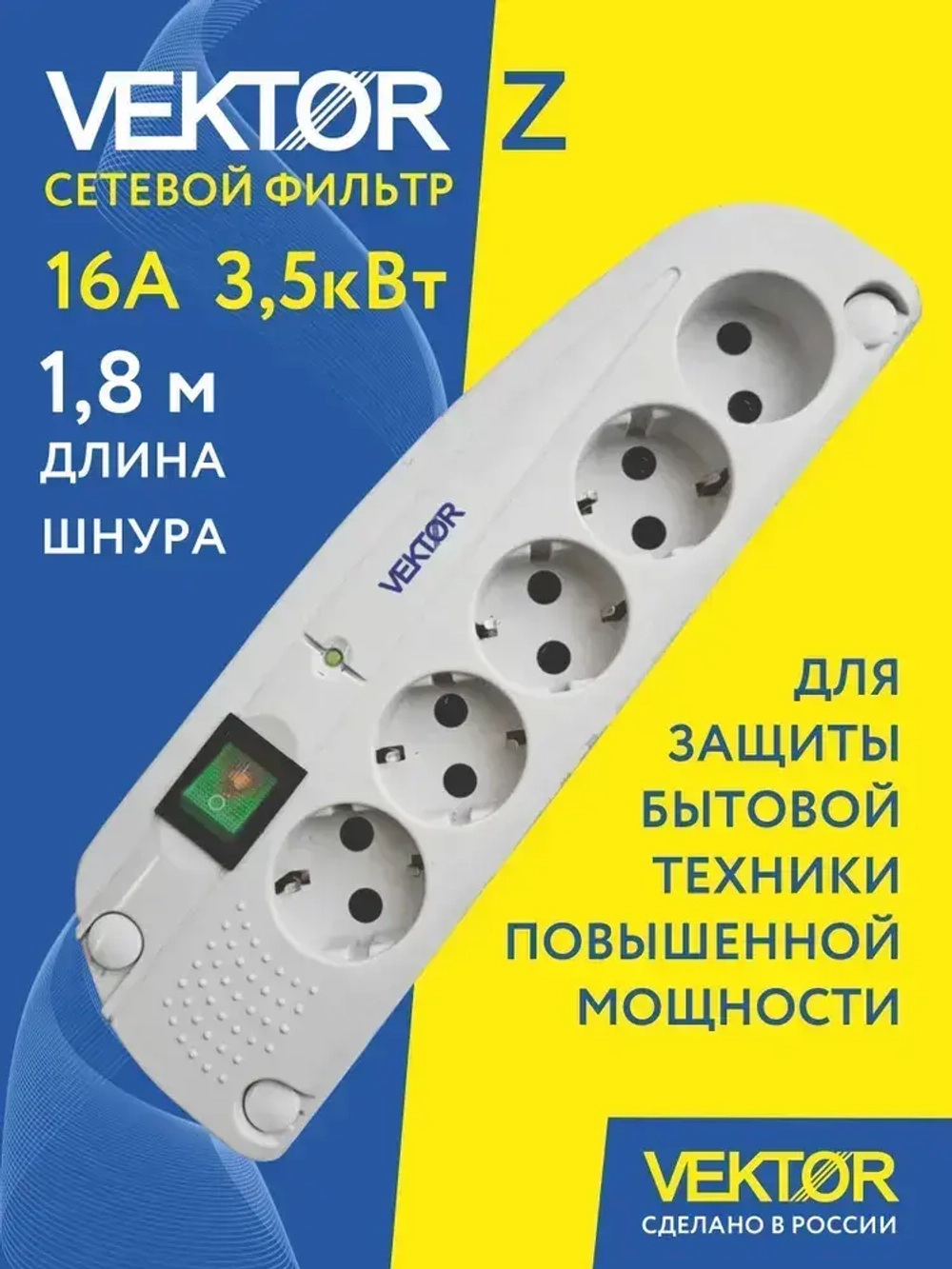 Сетевой фильтр для мощной бытовой техники 16А 3500Вт Vektor Z белый 1,8м