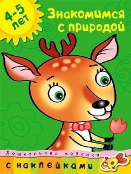 Знакомимся с природой (4-5 лет)