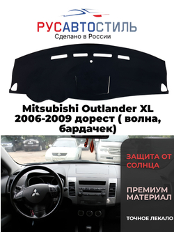 Накидка на панель из алькантары на Mitsubishi Outlander XL 2005-2009 дорест ( волна, бардачек)