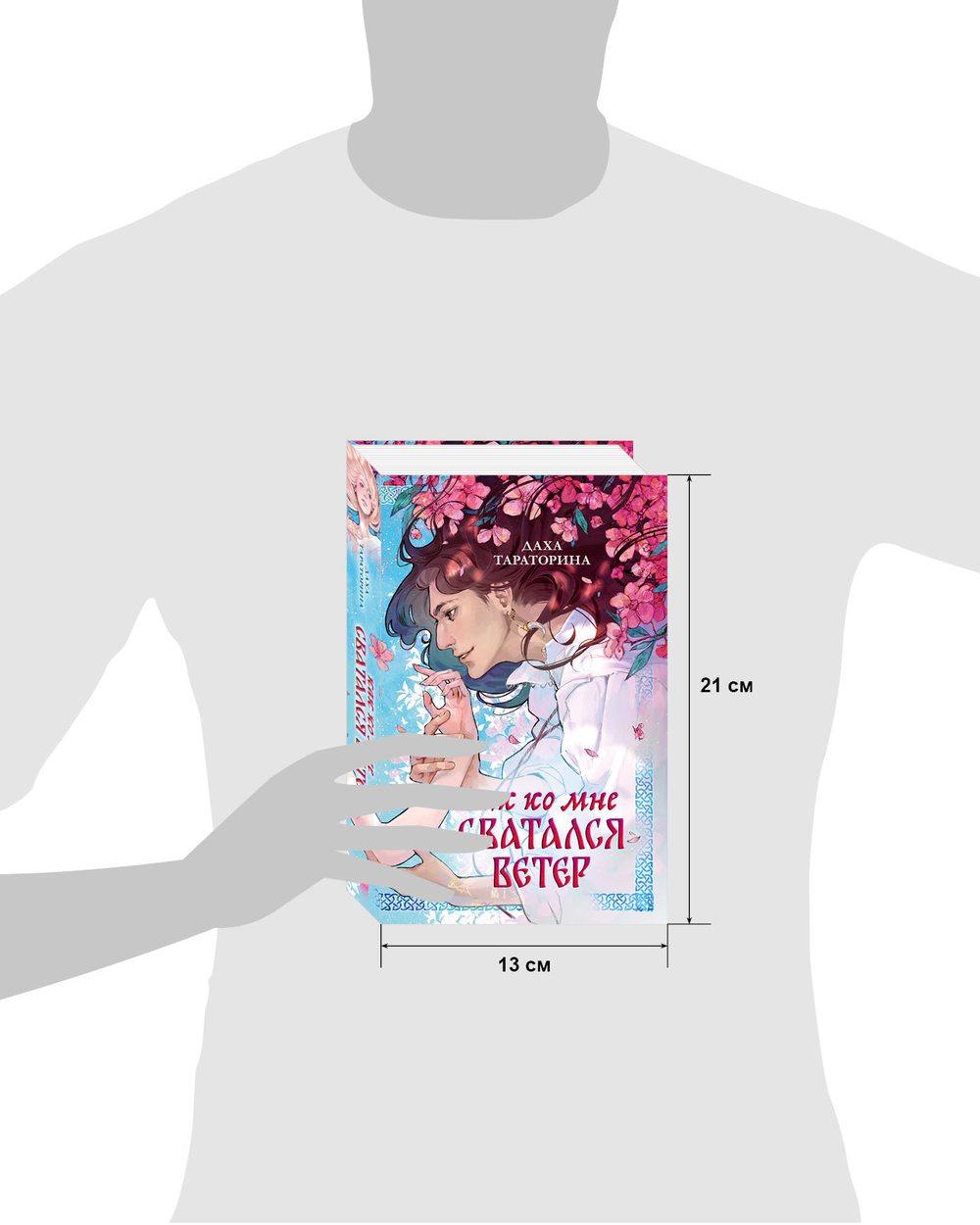 Как ко мне сватался Ветер