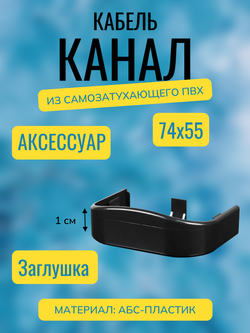 Аксессуары для кабель-канала "Арктика" RuVinil 74х55 (черные)