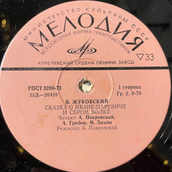 Винтажная виниловая пластинка LP Детская Сказка В. Жуковский Сказка О Иване-Царевиче И Сером Волке (СССР 1974) 10 дюймов