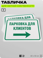 Табличка для частной территории "Парковка для клиентов", на дом, для участка, организаций и частных территорий, предупреждающая, 40х30 см, Silver Plane x Айдентика Технолоджи