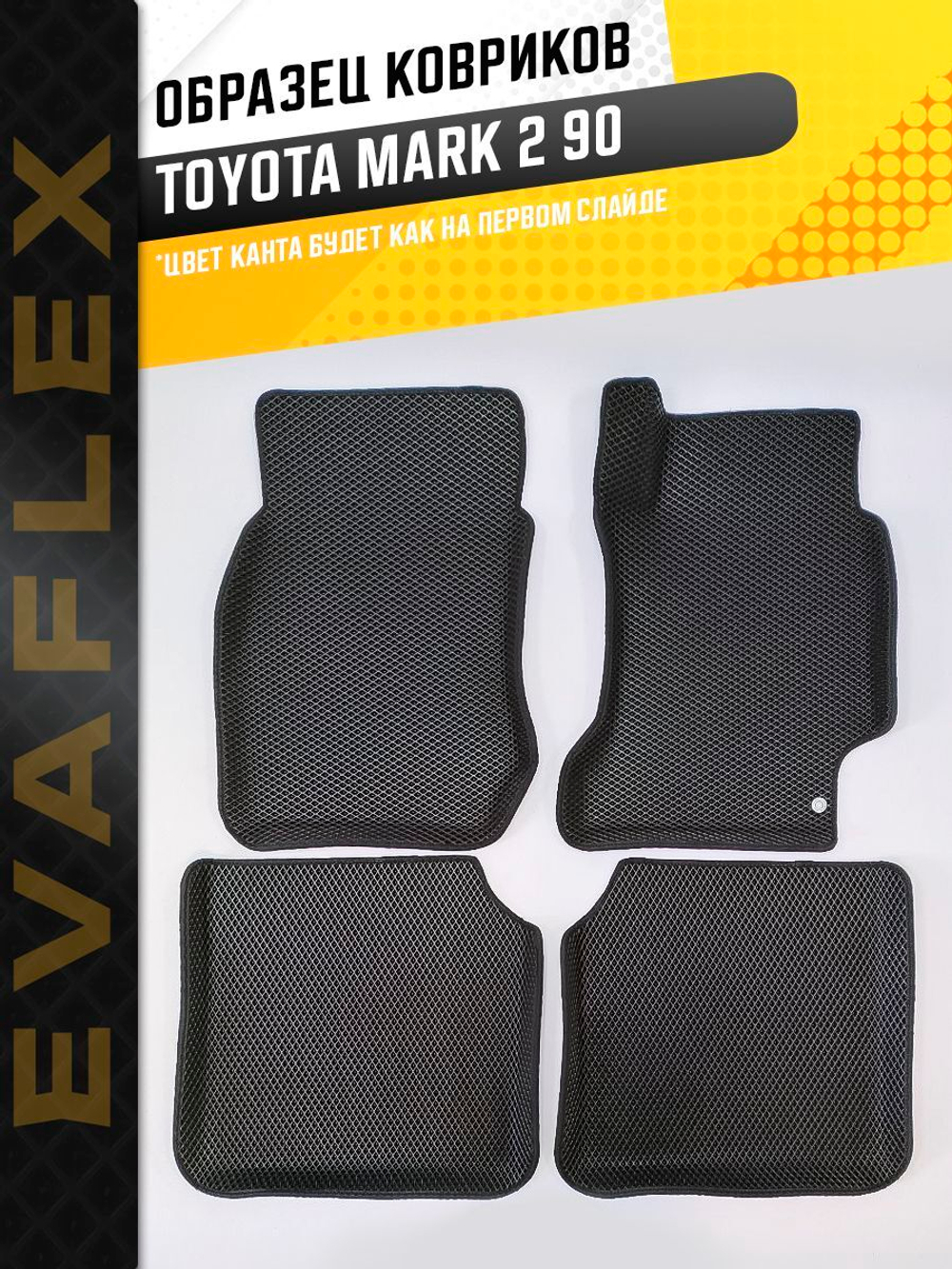 Коврики EVA для Toyota Mark II 7 поколение, X90 (10.1992 - 08.1996) - Комплект в салон - 3D С бортиками - Черный - Черный кант