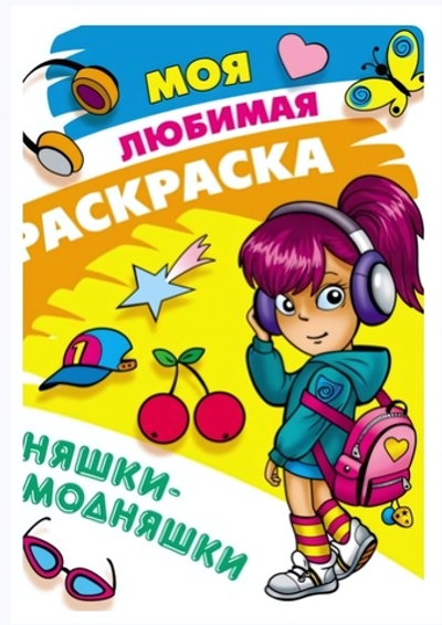 Моя Любимая раскраска А4. Няшки-модняшки (Букмастер)