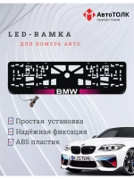 Рамка для номера с  белой подсветкой. PLOGO BMW