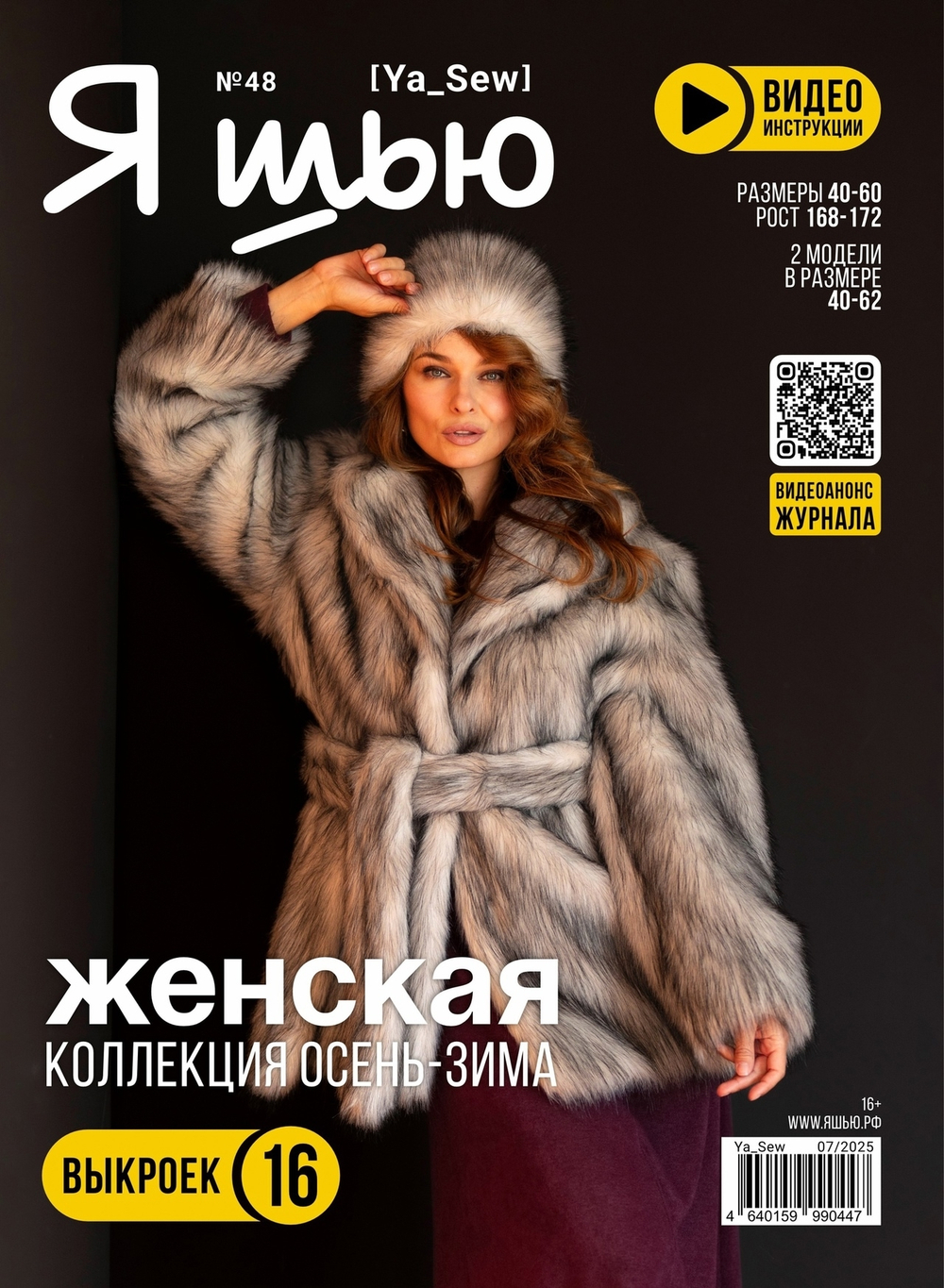 Я Шью №48 Женская коллекция осень-зима