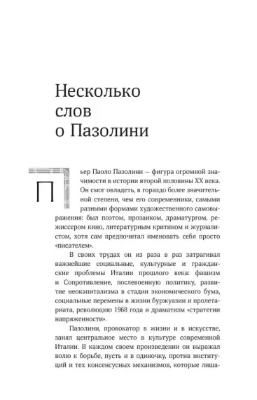Пазолини. Умереть за идеи
