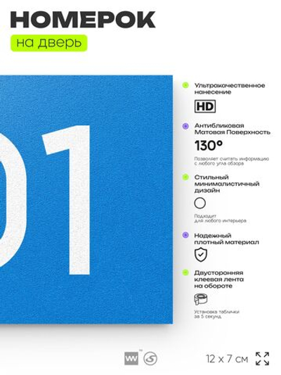 Номер на дверь квартиры 101, табличка на дверь офиса, кабинета, аудитории, склада, голубой 120х70 мм, Айдентика Технолоджи