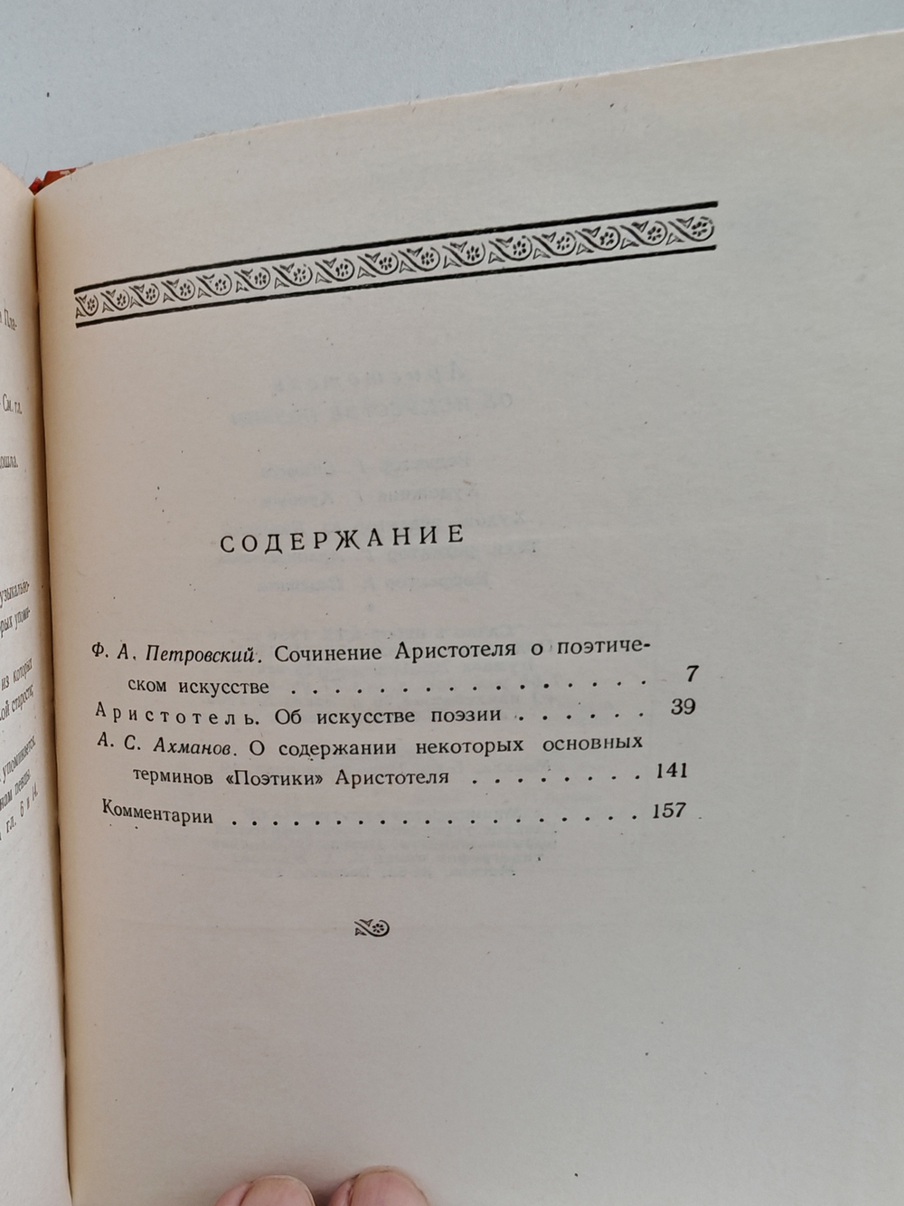 Поэтика. Об искусстве поэзии
