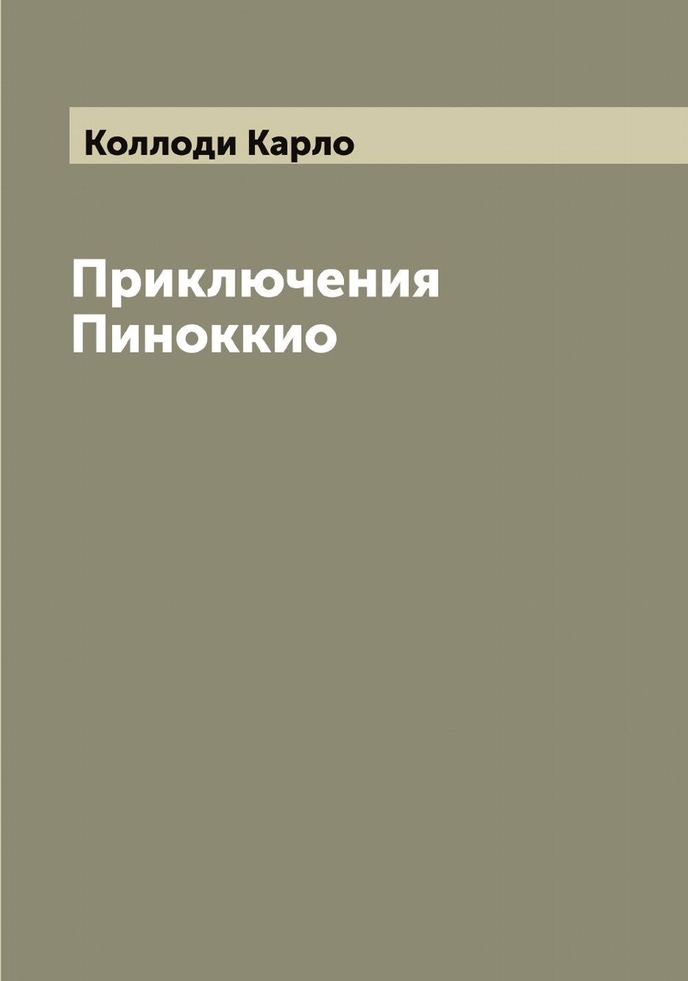 Приключения Пиноккио | Коллоди Карло